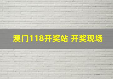 澳门118开奖站 开奖现场